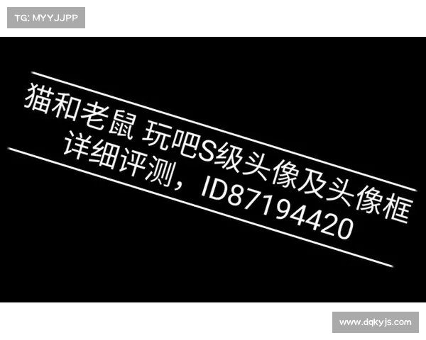 轻松获取猫和老鼠头像框的终极攻略与技巧大全 轻松获取猫和老鼠头像框的终极攻略与技巧大全
